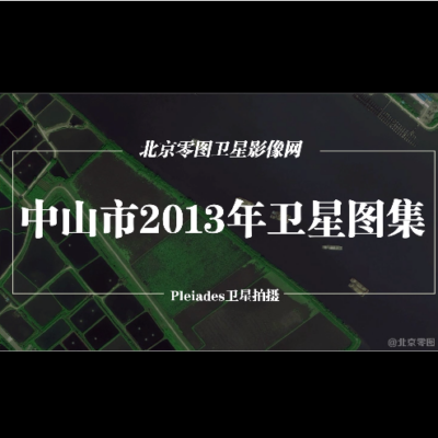 中山市2013年卫星图