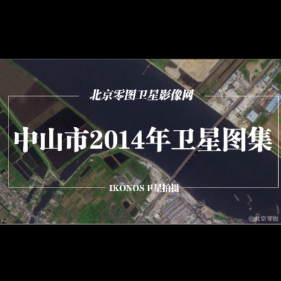 中山市2014年卫星图