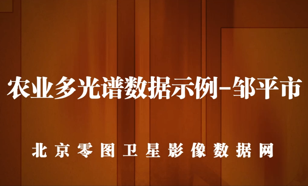 邹平县农业多光谱数据