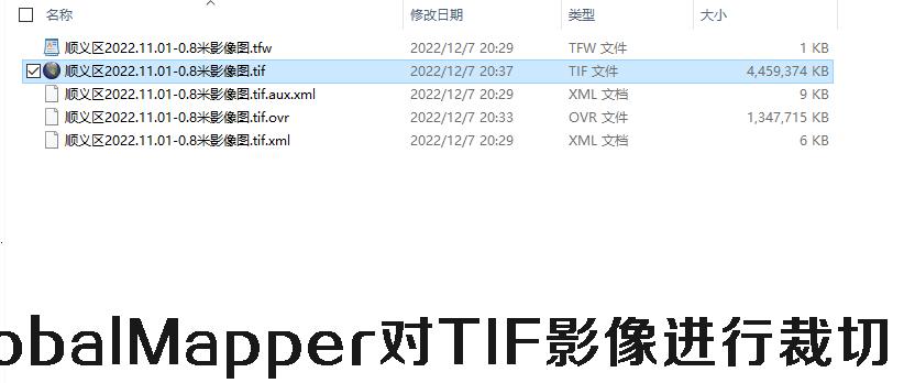 GlobalMapper对TIF影像进行裁切的方法