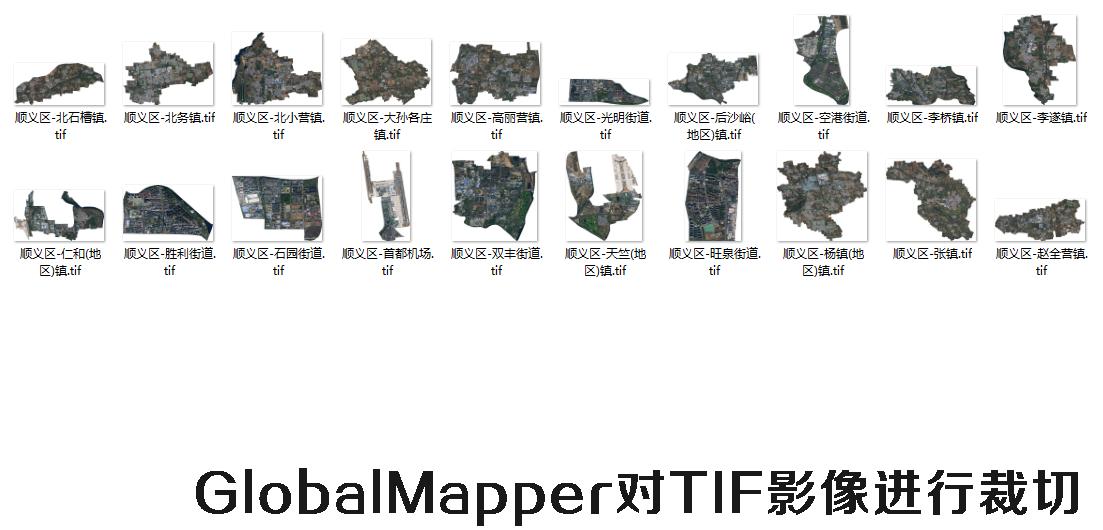 GlobalMapper对TIF影像进行裁切的方法