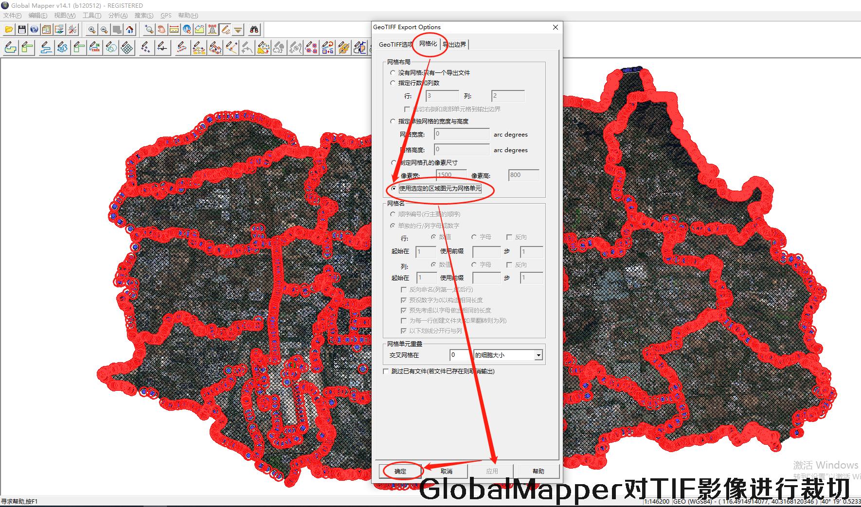 GlobalMapper对TIF影像进行裁切的方法