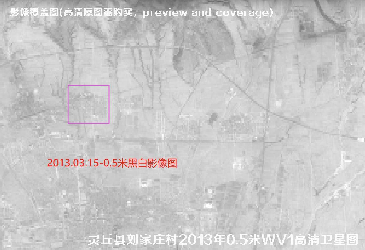 山西省大同市灵丘县刘家庄村2013年【美国0.5米WV1-韩国1米K2-法国0.5米P1】卫星影像图