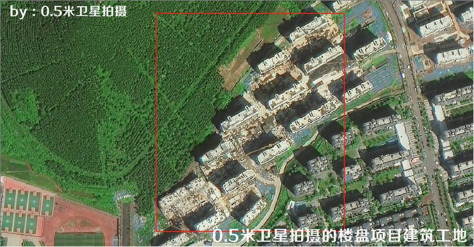 0.5米分辨率卫星拍摄的楼盘项目建筑工地现场