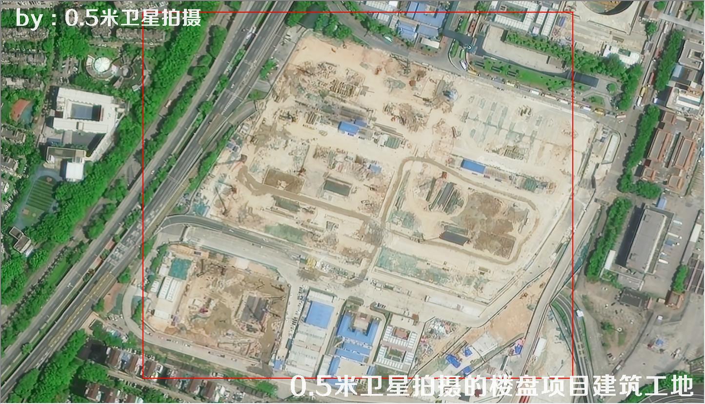 0.5米分辨率卫星拍摄的楼盘项目建筑工地现场