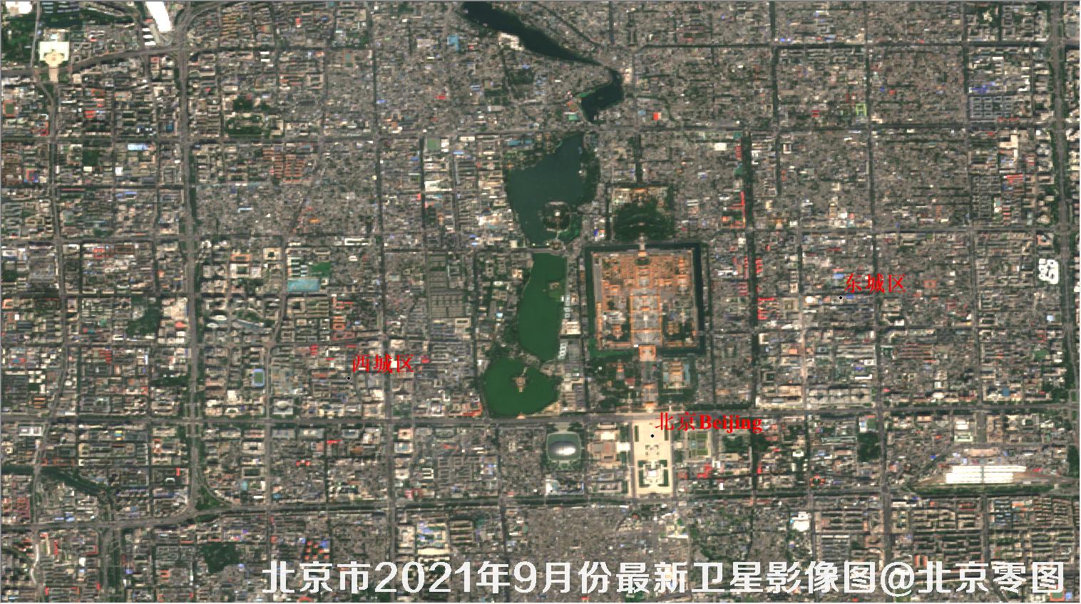 北京市东城区西城区2021年9月份最新卫星影像图