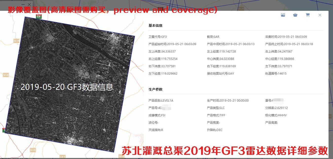 苏北灌溉总渠Terrasar雷达卫星以及GF3卫星雷达数据购买方案